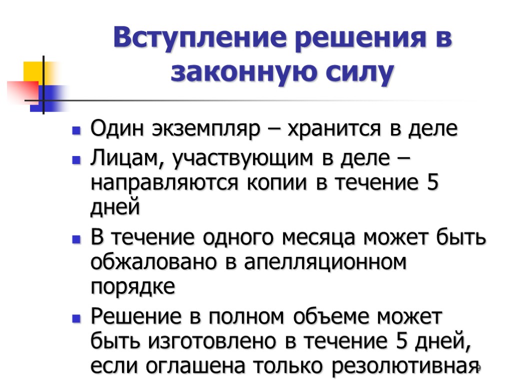 Вступление решения в законную силу Один экземпляр – хранится в деле Лицам, участвующим в